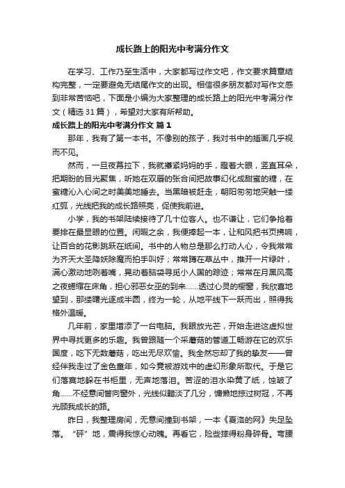 成长路上的阳光中考满分作文（精选31篇）