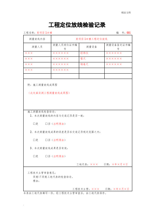 工程定位放线检验记录