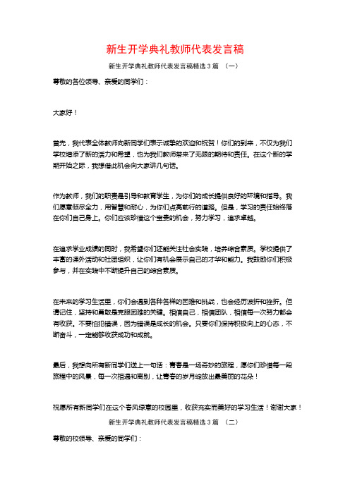 新生开学典礼教师代表发言稿3篇