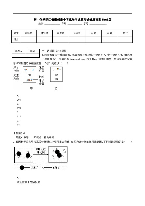 初中化学浙江省衢州市中考化学考试题考试卷及答案Word版.doc