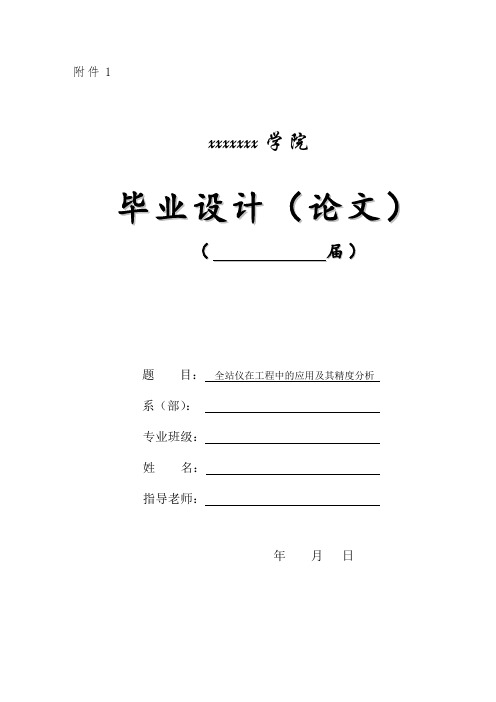 毕业论文-----全站仪在工程中的应用及其精度分析