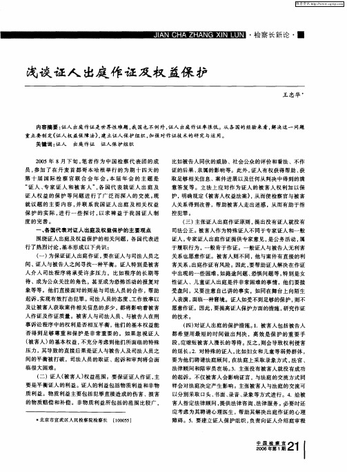 浅谈证人出庭作证及权益保护