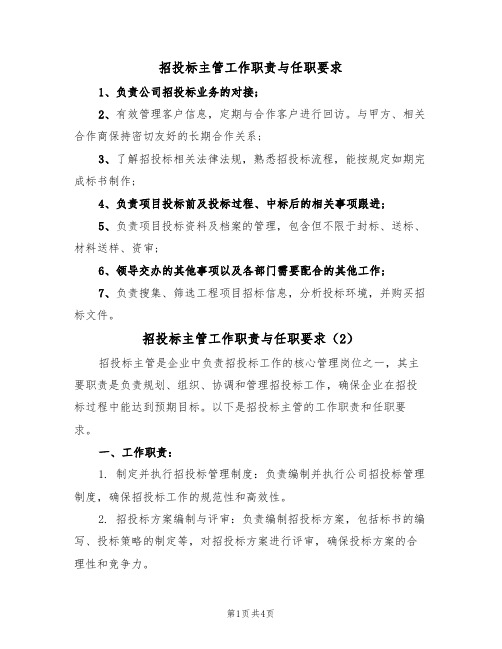 招投标主管工作职责与任职要求（3篇）