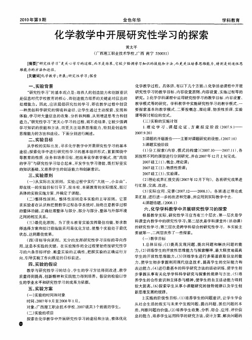 化学教学中开展研究性学习的探索