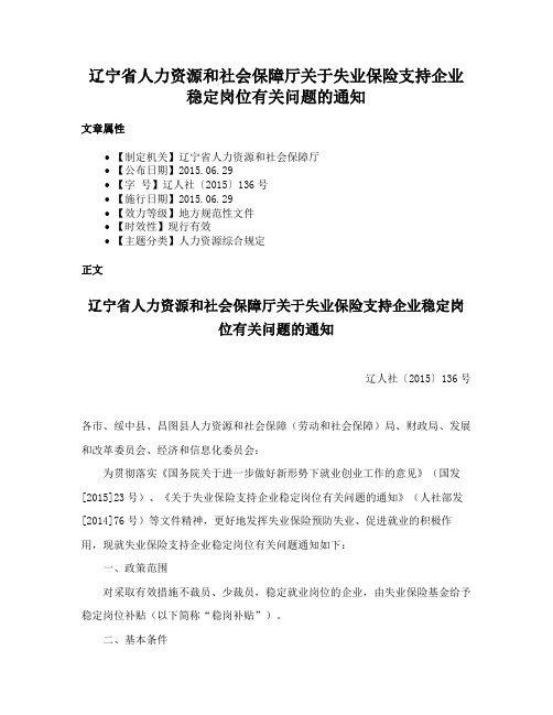 辽宁省人力资源和社会保障厅关于失业保险支持企业稳定岗位有关问题的通知