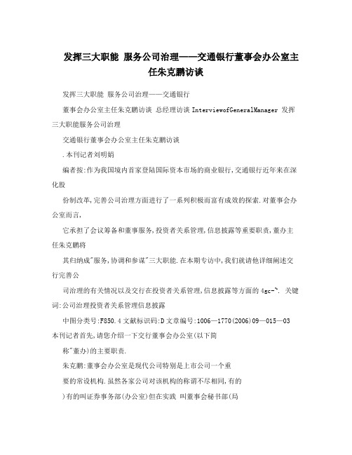 发挥三大职能服务公司治理——交通银行董事会办公室主任朱克鹏访谈