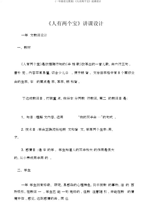 (一年级语文教案)《人有两个宝》说课设计