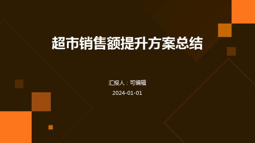 超市销售额提升方案总结