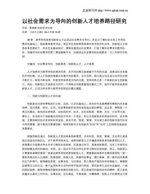 以社会需求为导向的创新人才培养路径研究