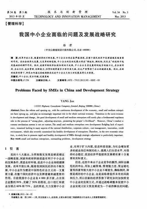 我国中小企业面临的问题及发展战略研究