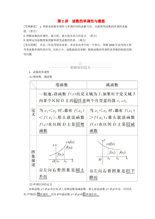 2020版高考数学一轮复习第2章函数、导数及其应用第2讲函数的单调性与最值讲义理(含解析)