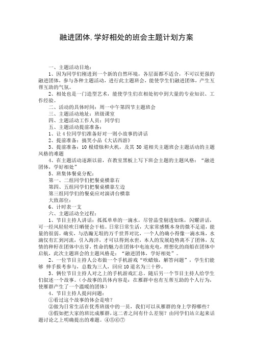 融进团体,学好相处的班会主题计划方案