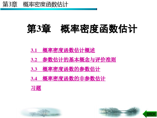 数学]第3章 概率密函数估计  西安电子科技大学