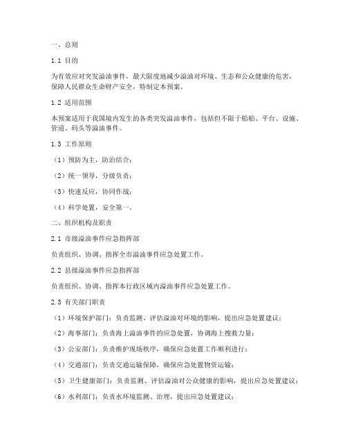 突发溢油事件应急预案