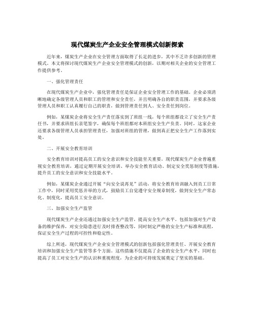 现代煤炭生产企业安全管理模式创新探索