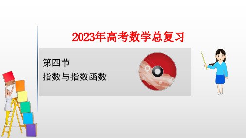 2023年高考数学一轮复习：指数与指数函数