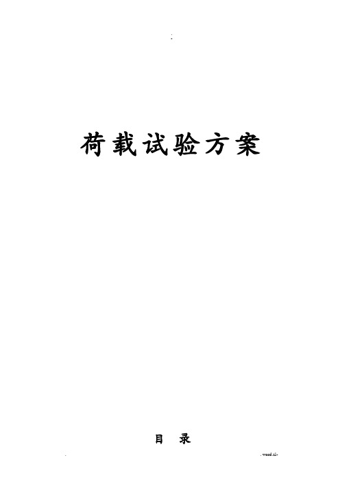 荷载试验方案