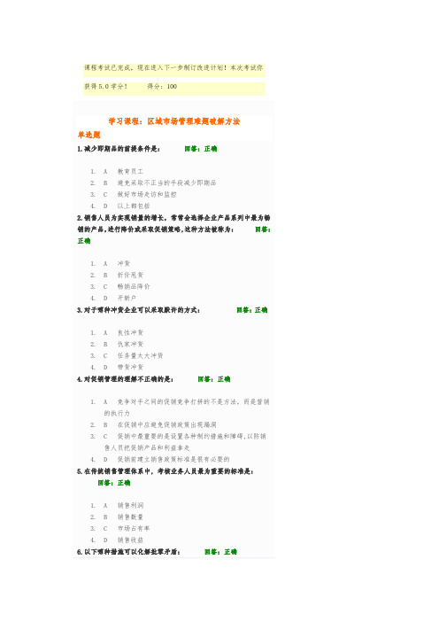 区域市场管理难题破解方法试题+全文大全