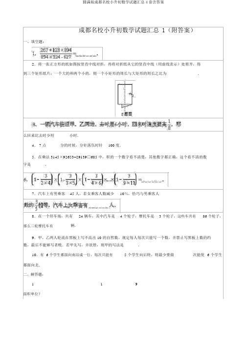 完整版成都名校小升初数学试题汇总4套含答案