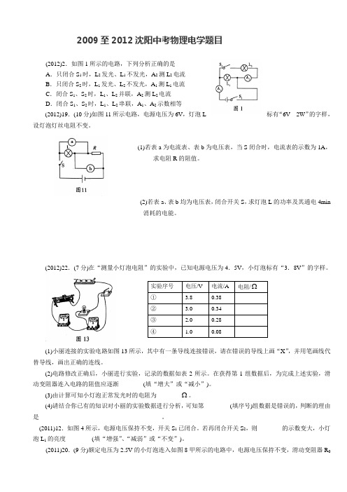 2009至2012沈阳中考物理电学题目