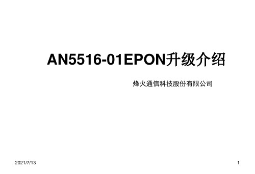 pon组网及原理10-an5516-01 epon升级方法