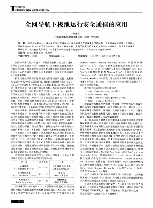 全网导航下极地运行安全通信的应用