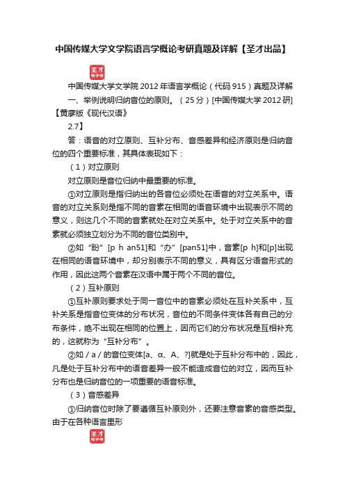 中国传媒大学文学院语言学概论考研真题及详解【圣才出品】