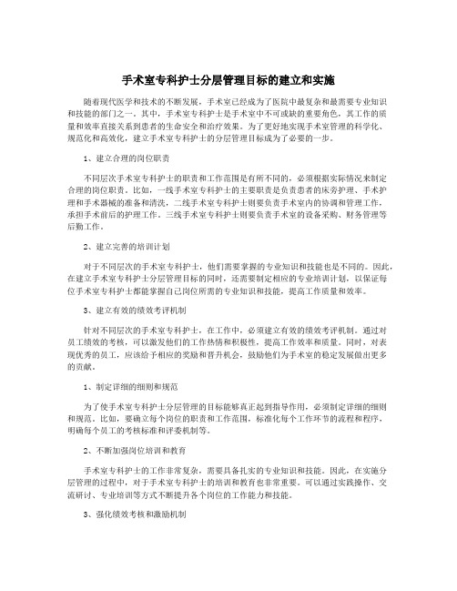 手术室专科护士分层管理目标的建立和实施