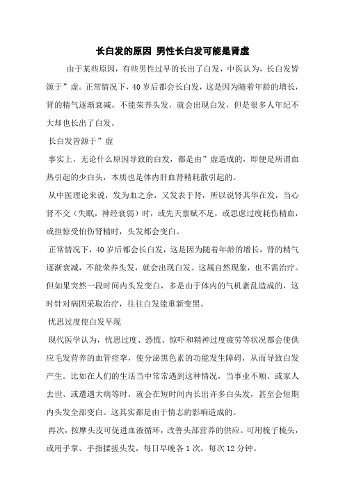 长白发的原因 男性长白发可能是肾虚