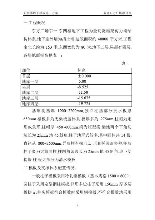 东方广场东一、东四楼正负零以下工程模板施工方案