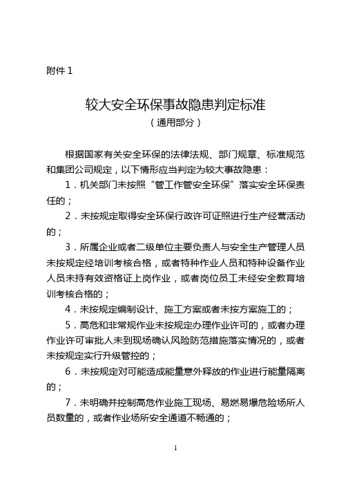 较大安全环保事故隐患判定标准(中石油)