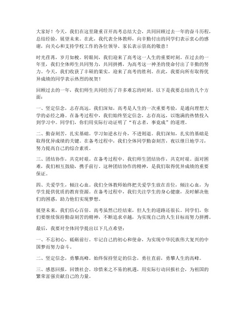 高考总结大会教师发言稿