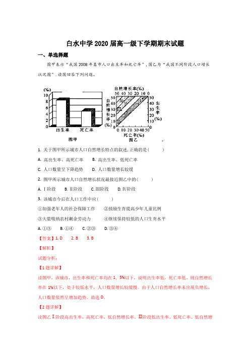 陕西省白水中学2017-2018学年高一下学期期末考试地理试题Word版含解析