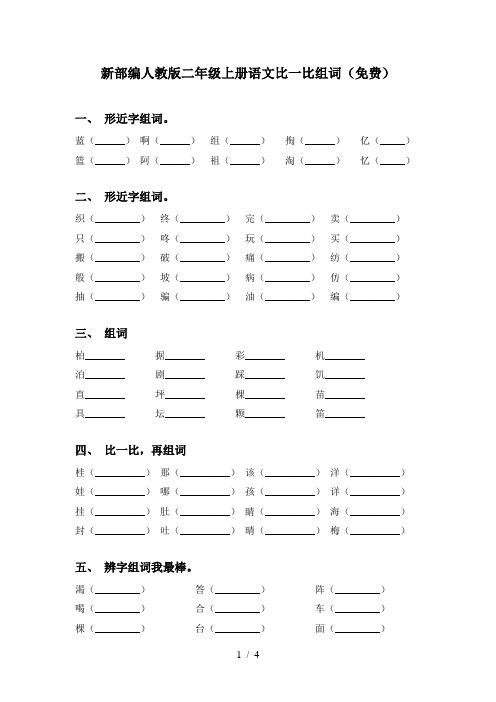 新部编人教版二年级上册语文比一比组词(免费)