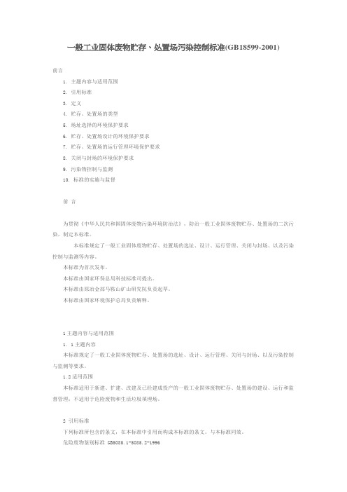 一般工业固体废物贮存、处置场污染控制标准