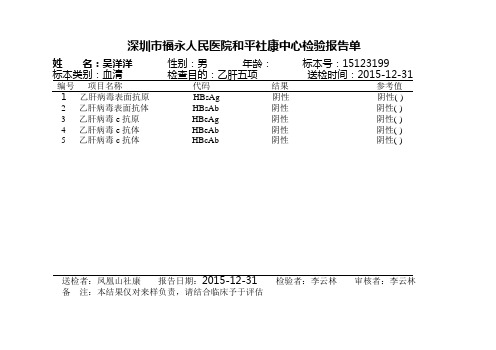 深圳市福永人民医院社康中心检验报告单