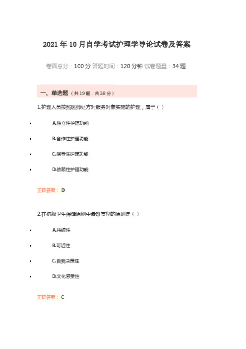 2021年10月自学考试护理学导论试卷及答案