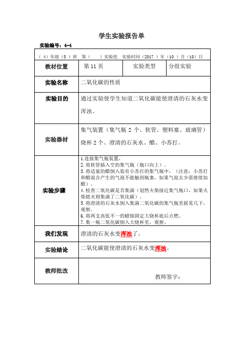 科学四年级上册分组实验报告单4：二氧化碳的性质