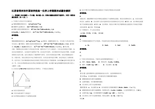 江苏省常州市外国语学校高一化学上学期期末试题含解析