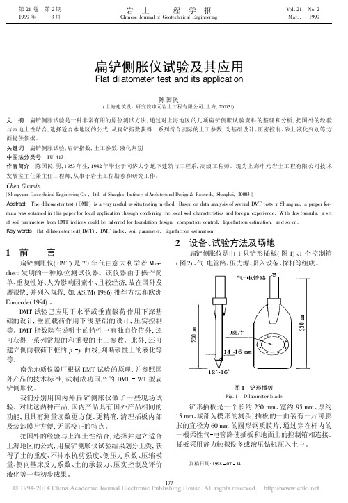 扁铲侧胀仪试验及其应用_陈国民