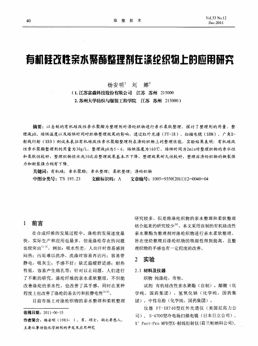 有机硅改性亲水聚酯整理剂在涤纶织物上的应用研究