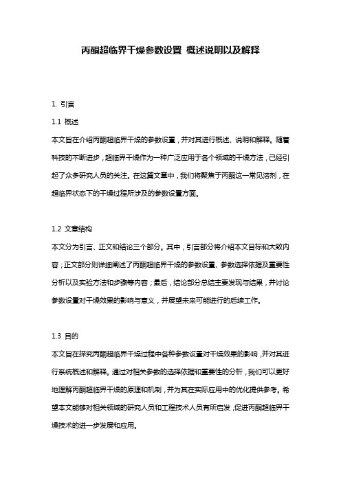 丙酮超临界干燥参数设置_概述说明以及解释