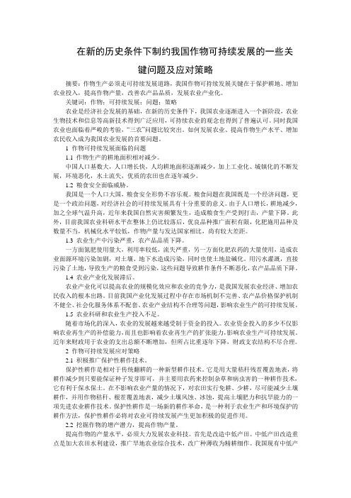 在新的历史条件下制约我国作物可持续发展的一些关键问题及应对策略