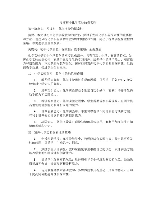 发挥初中化学实验的探索性(含示范课课程设计、学科学习情况总结)