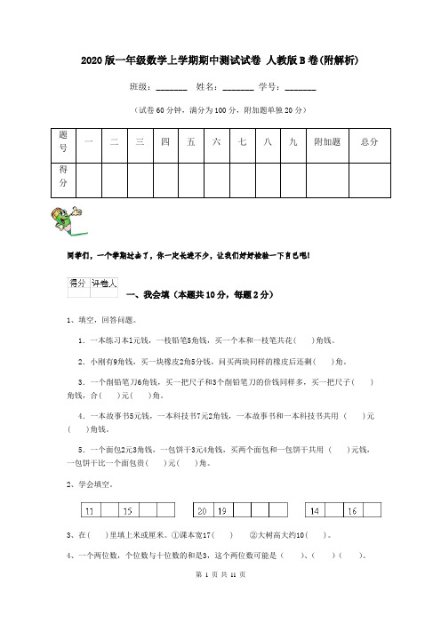 2020版一年级数学上学期期中测试试卷 人教版B卷(附解析)