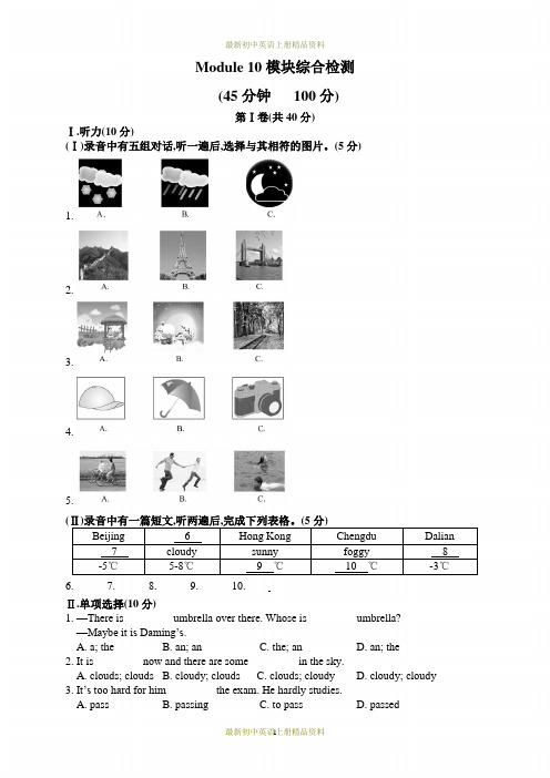 最新外研版八年级上册英语精品试卷：-Module 10模块综合检测题