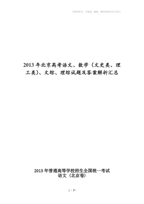 2013年北京高考语文、数学(文史类、理工类)、文综、理综试题及答案解析汇总word版