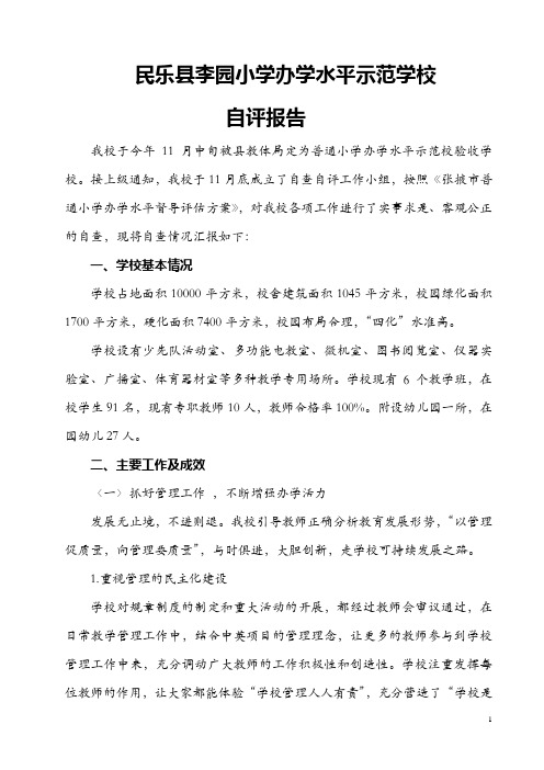 民乐县李园小学办学水平示范学校自评报告