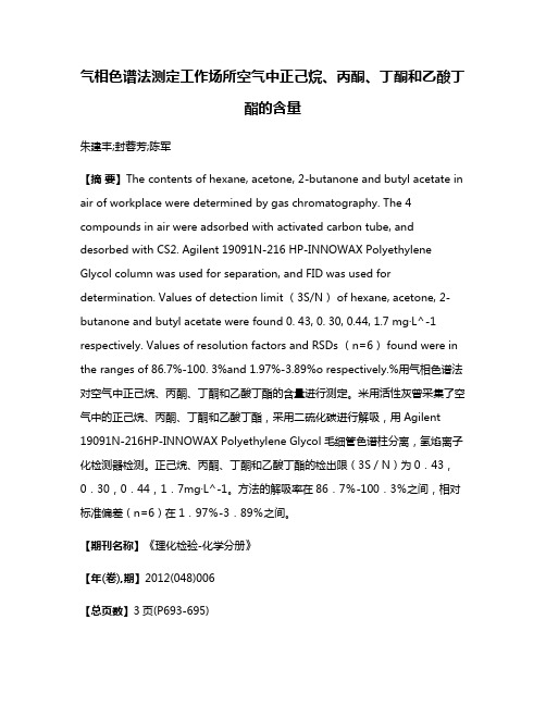 气相色谱法测定工作场所空气中正己烷、丙酮、丁酮和乙酸丁酯的含量