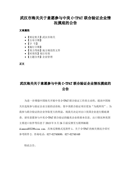 武汉市海关关于意愿参与中美C-TPAT联合验证企业情况摸底的公告